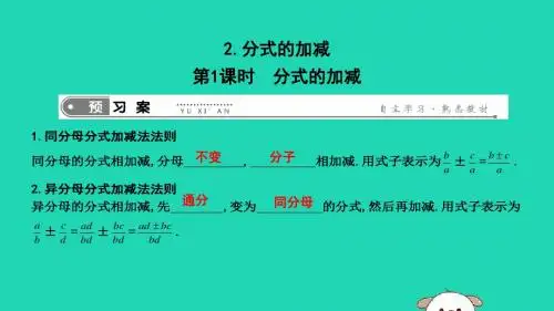 2019年春八年级数学下册第十六章二次根式16.2分式的运算第1课时分式的加减课件(新版)华东师大版