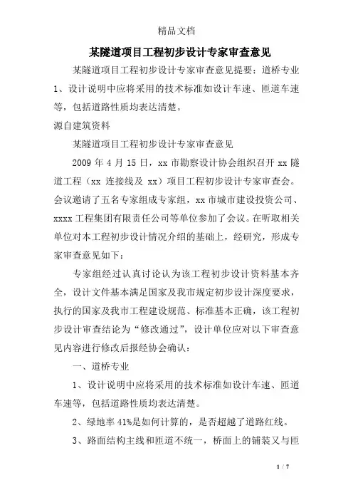 某隧道项目工程初步设计专家审查意见