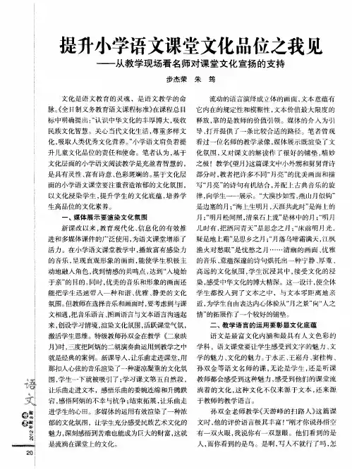 提升小学语文课堂文化品位之我见——从教学现场看名师对课堂文化宣扬的支持
