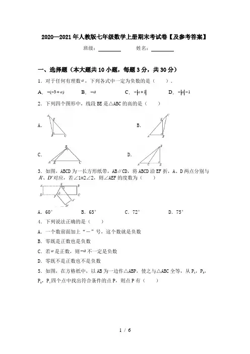 2020—2021年人教版七年级数学上册期末考试卷【及参考答案】