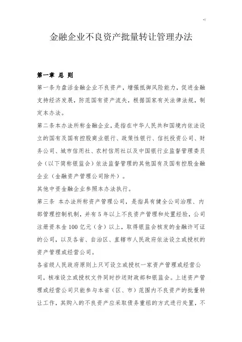 金融集团公司不良资产批量转让管理方案计划办法