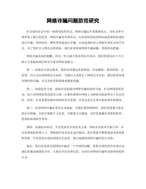 网络诈骗问题防范研究