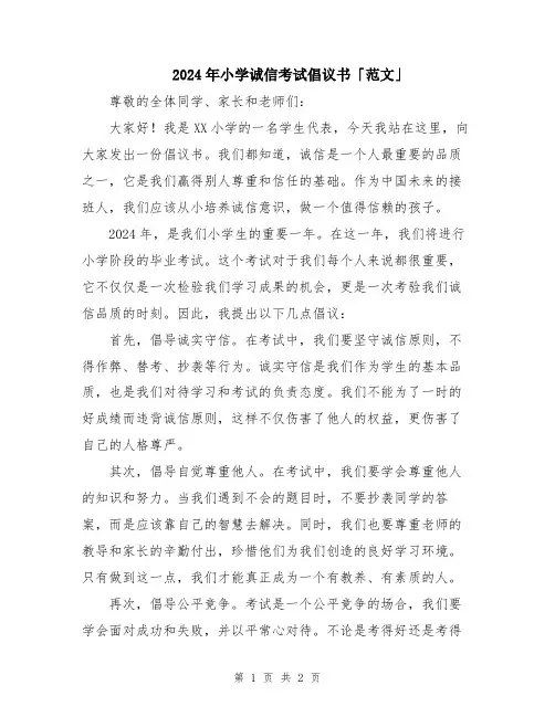 2024年小学诚信考试倡议书「范文」