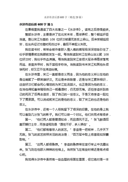 水浒传读后感600字（精选20篇）