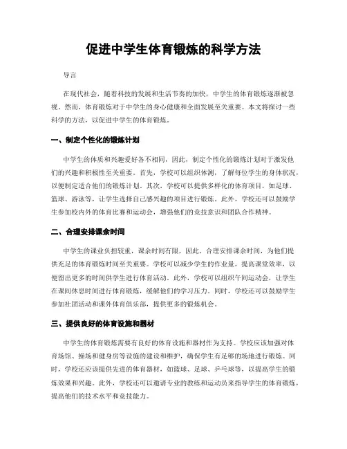 促进中学生体育锻炼的科学方法