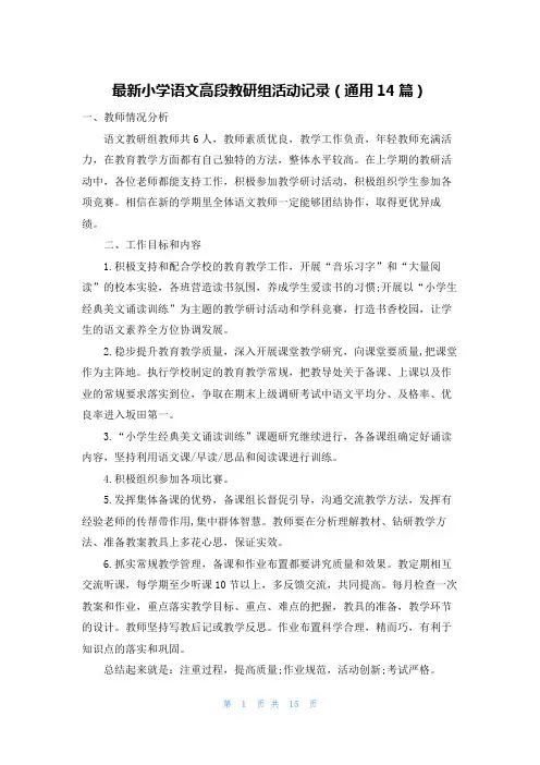 最新小学语文高段教研组活动记录(通用14篇)
