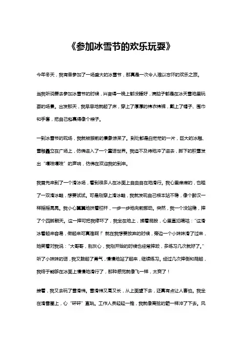参加冰雪节的欢乐玩耍作文