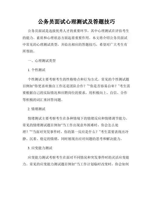 公务员面试心理测试及答题技巧