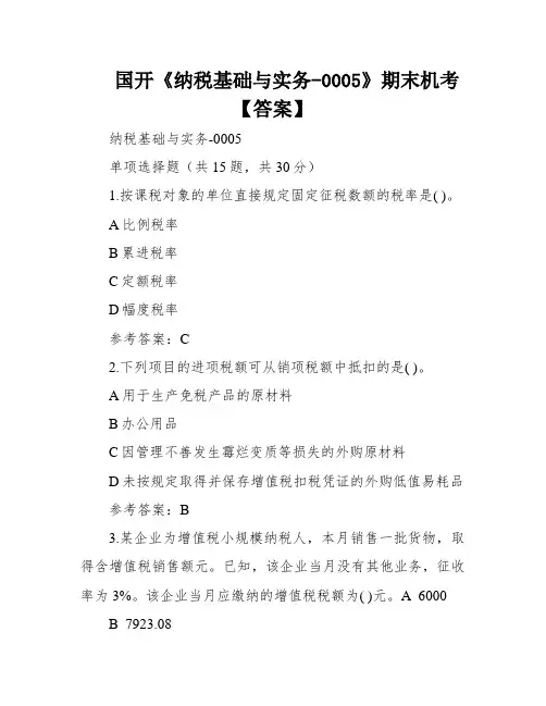 国开《纳税基础与实务-0005》期末机考【答案】