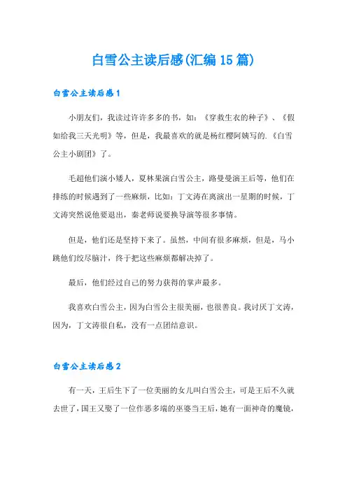 白雪公主读后感(汇编15篇)
