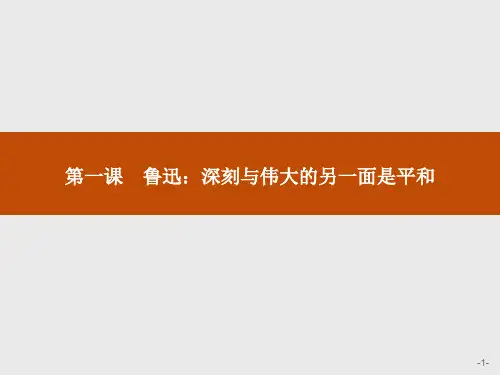 人教版高中语文中外传记作品选读课件第一课鲁迅深刻与伟大的另一面是平和
