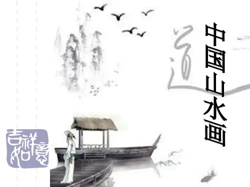 人美版美术八年级上册第5课《中国山水画》课件