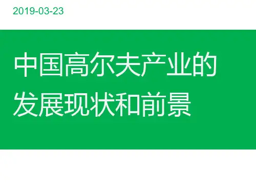 2019中国高尔夫产业的中国发展现状和前景-PPT文档资料