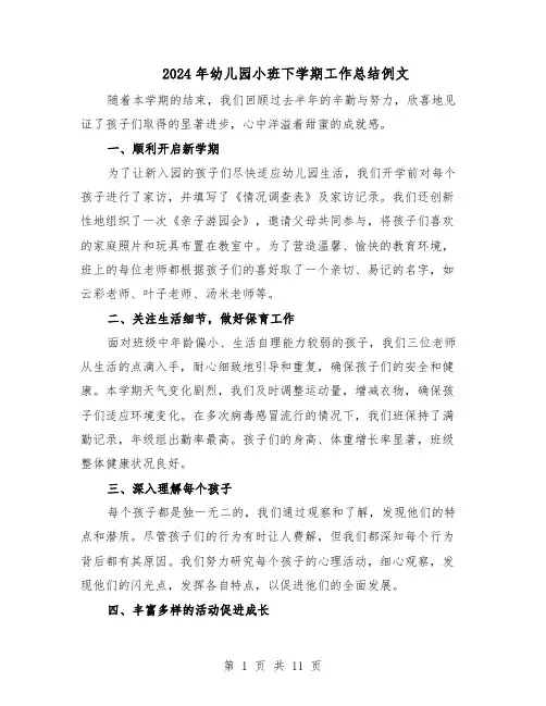 2024年幼儿园小班下学期工作总结例文（7篇）