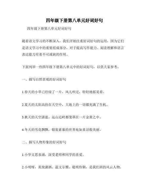 四年级下册第八单元好词好句