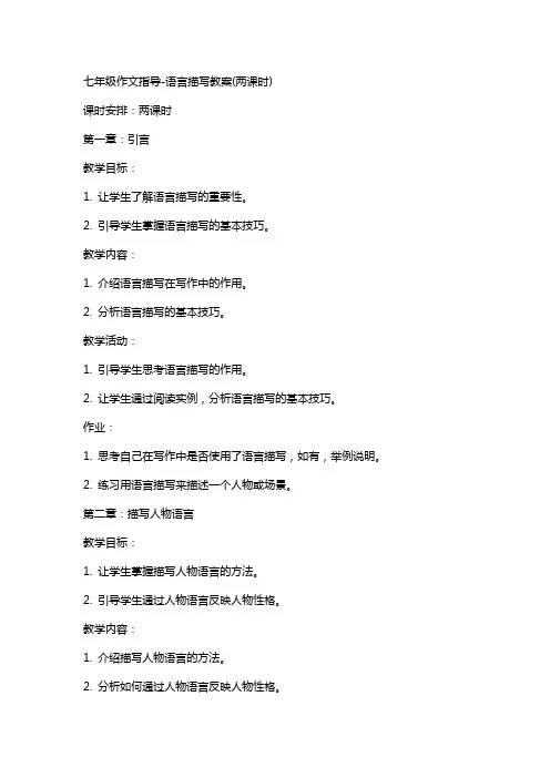 七年级作文指导语言描写教案(两课时)