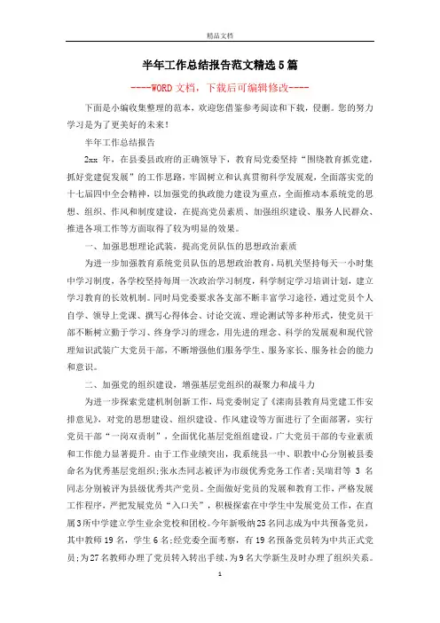 半年工作总结报告范文精选5篇