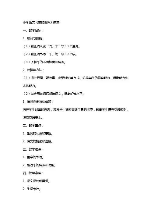 小学语文车的世界教案