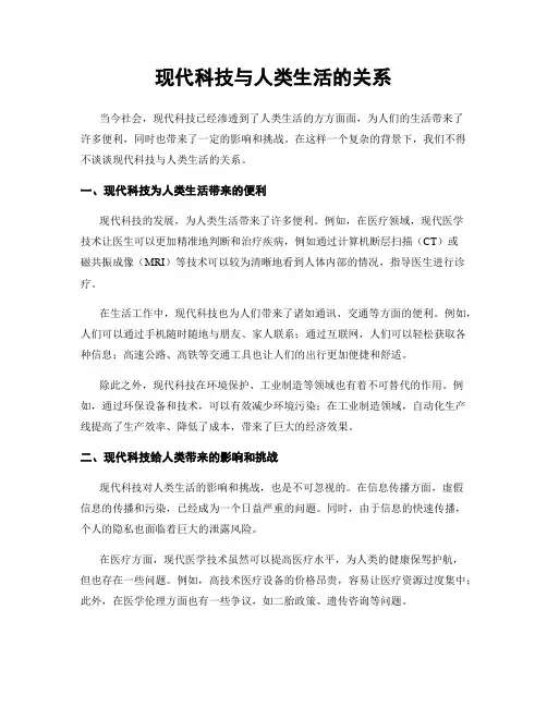现代科技与人类生活的关系