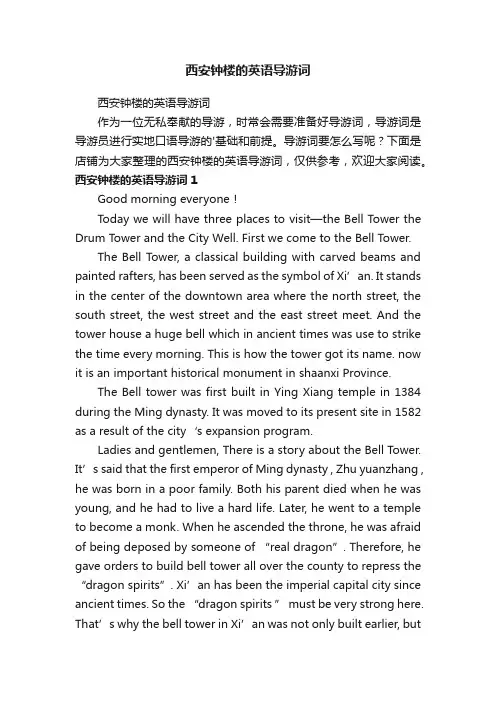 西安钟楼的英语导游词