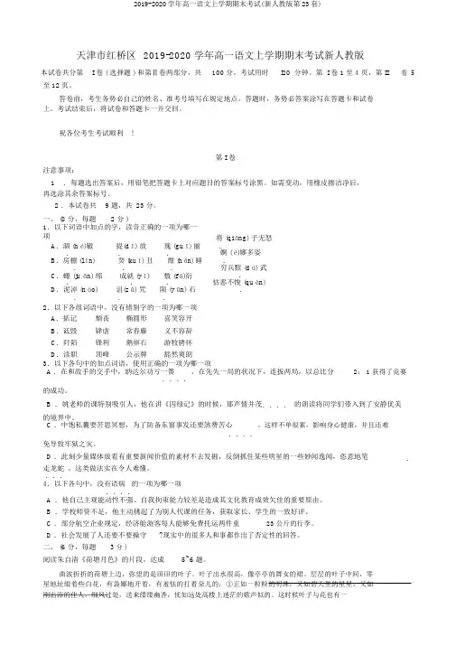 2019-2020学年高一语文上学期期末考试(新人教版第23套)