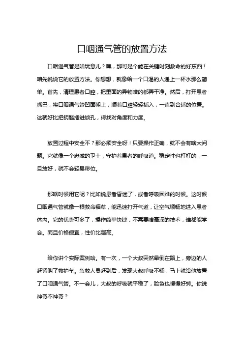 口咽通气管的放置方法