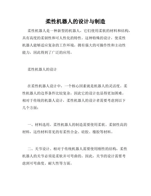 柔性机器人的设计与制造
