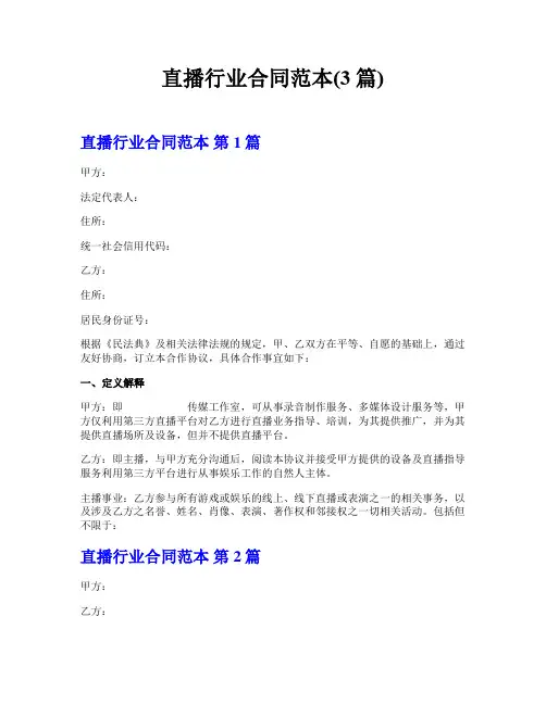 直播行业合同范本(3篇)