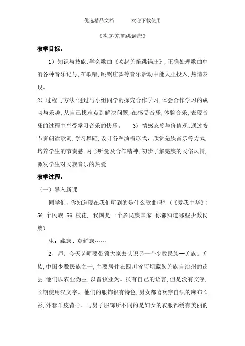 人教版小学音乐五年级下册《吹起羌笛跳锅庄》教学设计