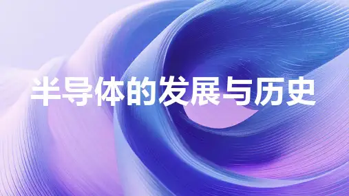 半导体的发展与历史