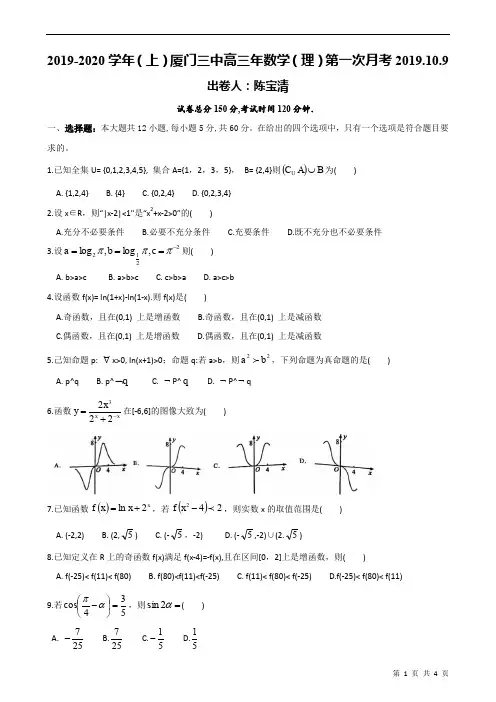 2019.10厦门三中高三月考数学
