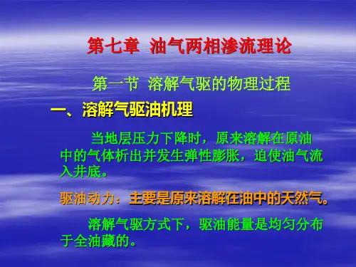 第七章油气两相渗流