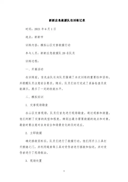 新新应急救援队伍训练记录