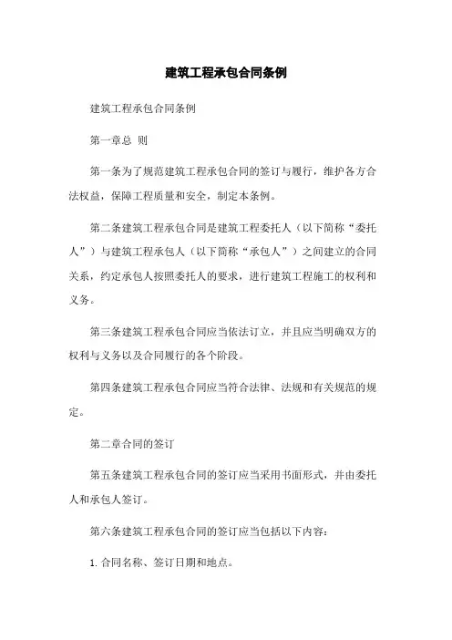 建筑工程承包合同条例