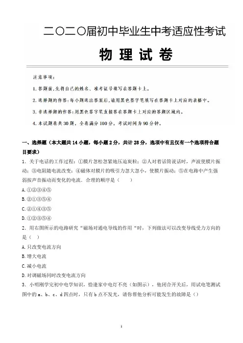 2020年湖南省长沙市中考物理适应性考试试题含参考答案