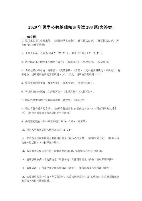 2020年医学公共基础知识考试288题PK[含答案]
