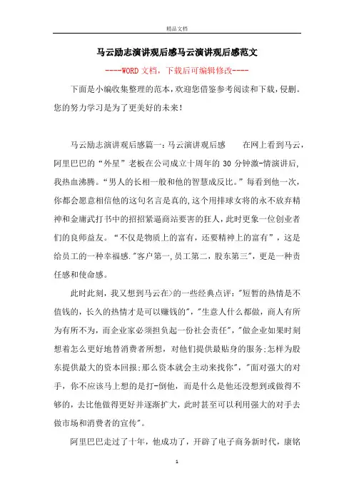 马云励志演讲观后感马云演讲观后感范文
