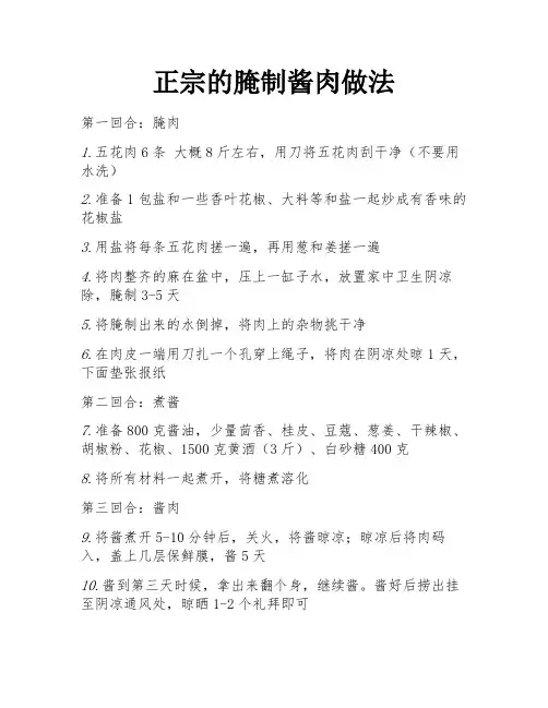 正宗的腌制酱肉做法