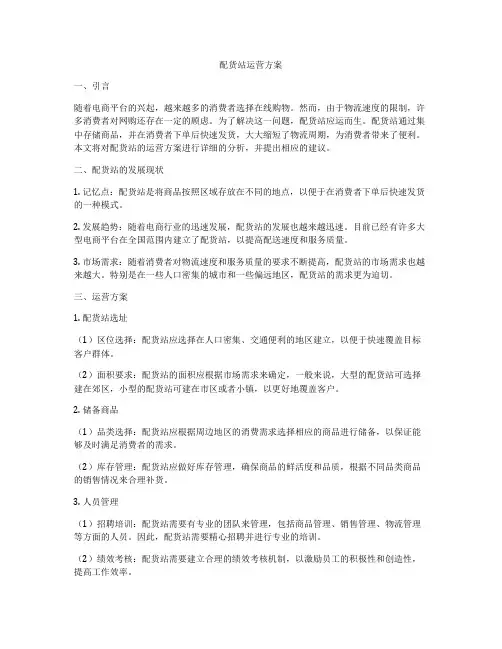 配货站运营方案