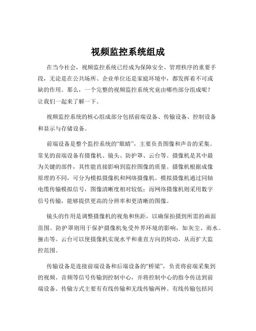 视频监控系统组成