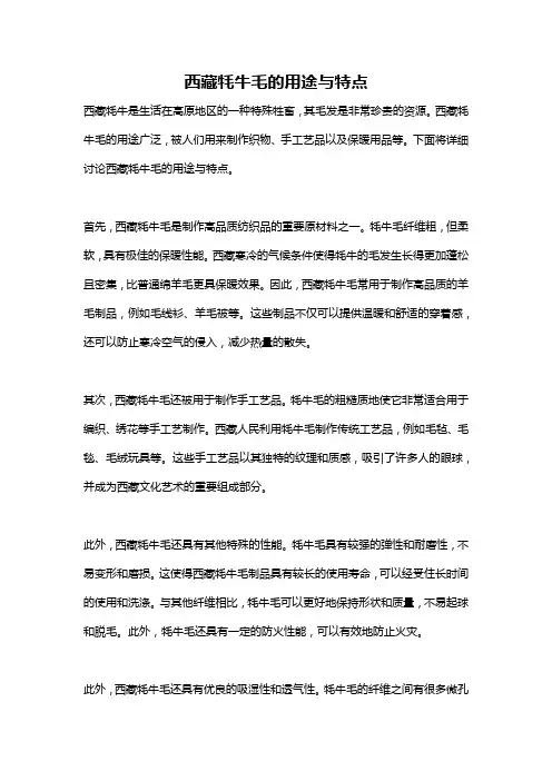 西藏牦牛毛的用途与特点