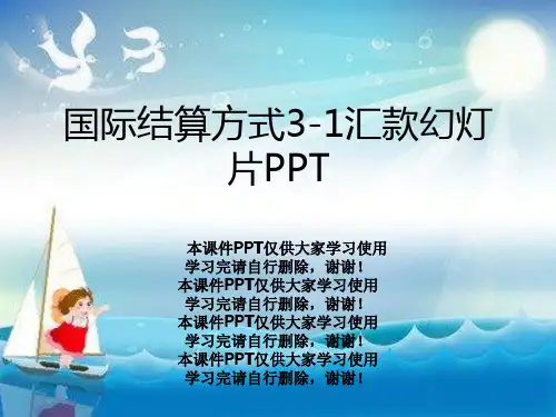 国际结算方式3-1汇款幻灯片PPT