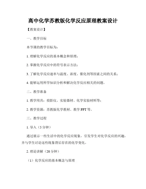 高中化学苏教版化学反应原理教案设计