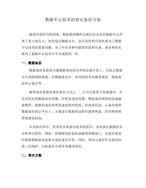 数据中心技术的容灾备份方案(一)