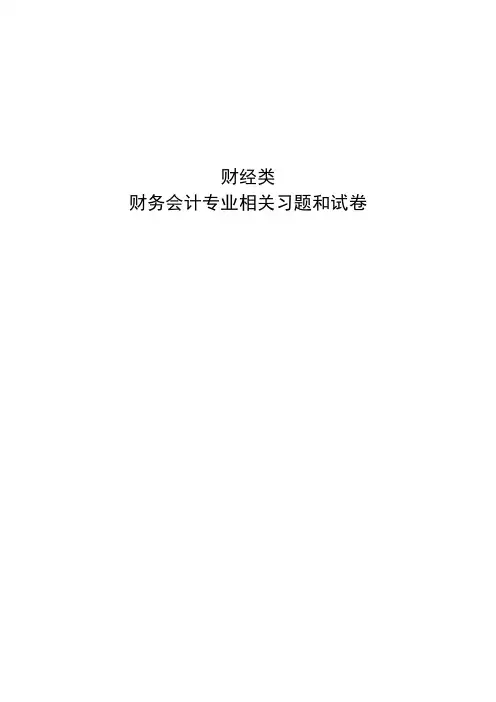 财经-财务会计专业-基础会计-2015年会计从业资格考试真题及答案两套