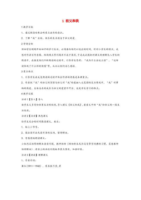 珠山区第一小学六年级语文上册第一单元有家真好第1课祖父和我教案2沪教版五四制