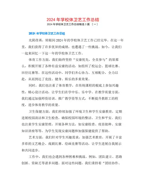 2024年学校体卫艺工作总结3篇