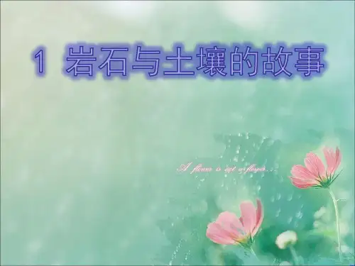 新教科版科学四年级下册第三单元第一课《岩石与土壤的故事》