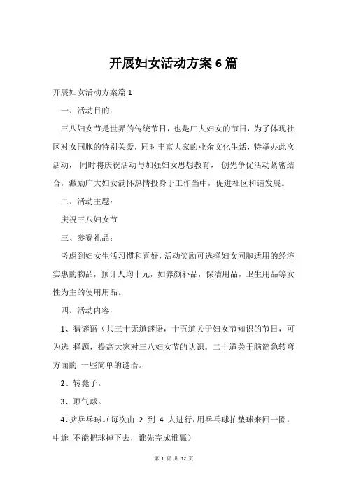 开展妇女活动方案6篇