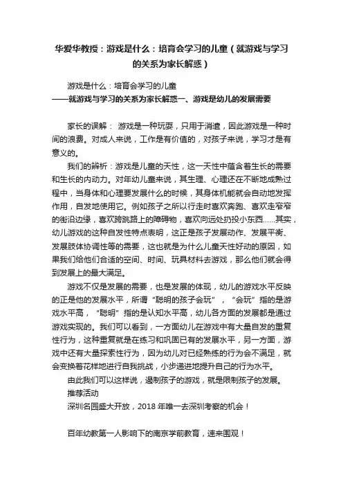 华爱华教授：游戏是什么：培育会学习的儿童（就游戏与学习的关系为家长解惑）